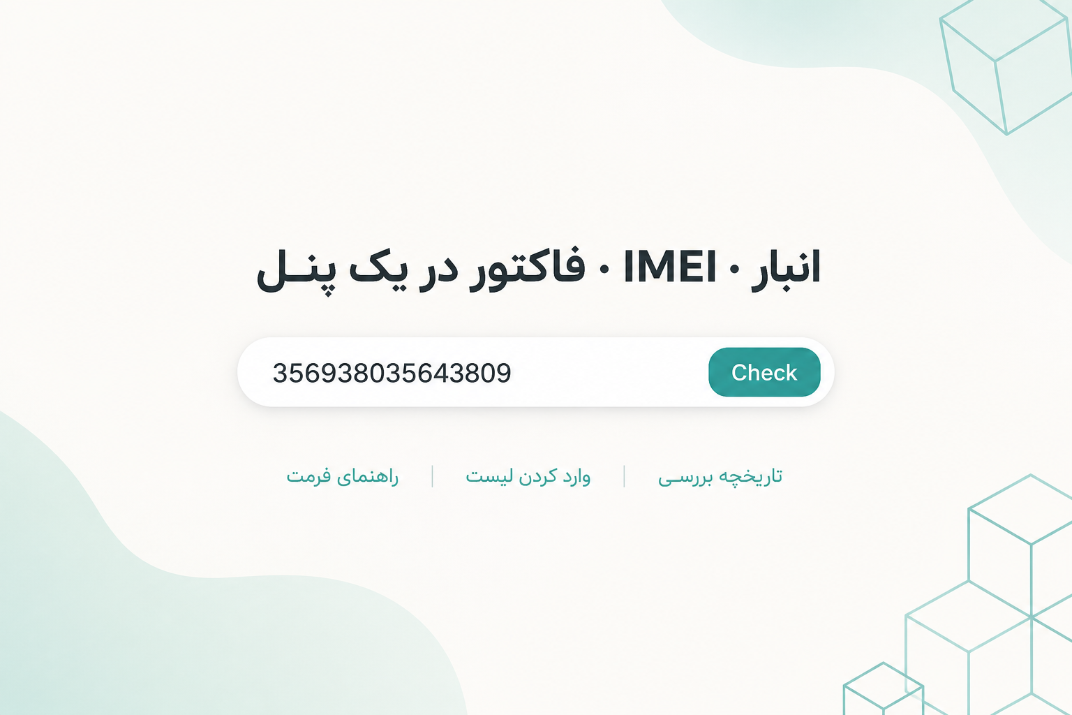 انبار · IMEI · فاکتور در یک پنل